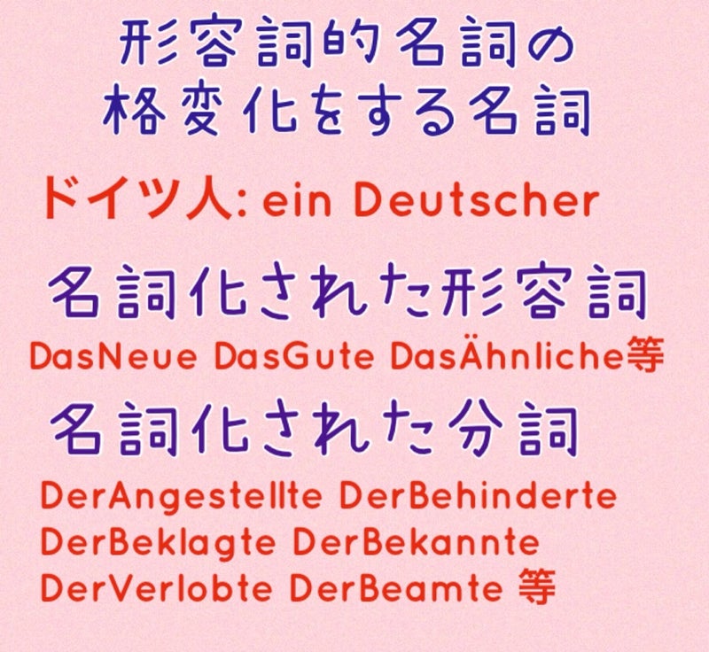 特別な格変化をする名詞 2 形容詞的名詞の格変化 アラフォーからのドイツ語