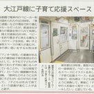都営地下鉄線に「子育て応援スペース」を東京都が整備へ：2019年都議会本会議の記事より