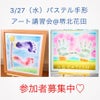 【残1】3/27（水）限定パステル手形アート講習会in堺北花田の画像