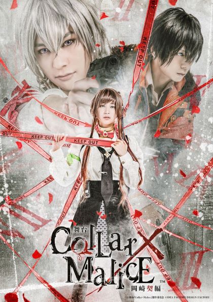 舞台『Collar×Malice -岡崎契編-』全キャスト、スタッフ発表 | 舞台