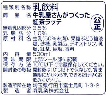 ｍichi の ひとりごと森乳業「牛乳屋さんがつくった紅茶ラッテ 500ml」試飲