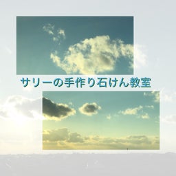 画像 熊 本・福岡春日で馬油石けん教室開催 ^_^b の記事より 2つ目