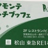 【食べ歩き】松山東急REIホテル「レストラン ピノモンテ」ランチバイキング２の画像