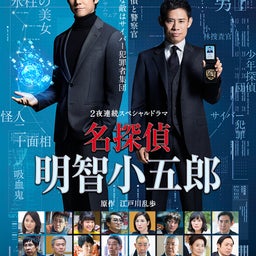 画像 名探偵 明智小五郎！！ の記事より 1つ目