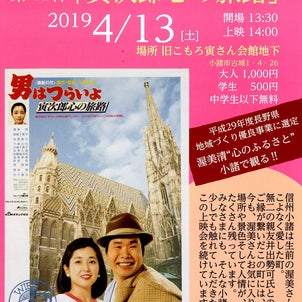 ４月１３日(土)寅さんのフィルム上映会を行います！　第41作　寅次郎心の旅路の画像