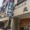 蒲田で日本屈指のとんかつ店へ訪れたのど。の画像