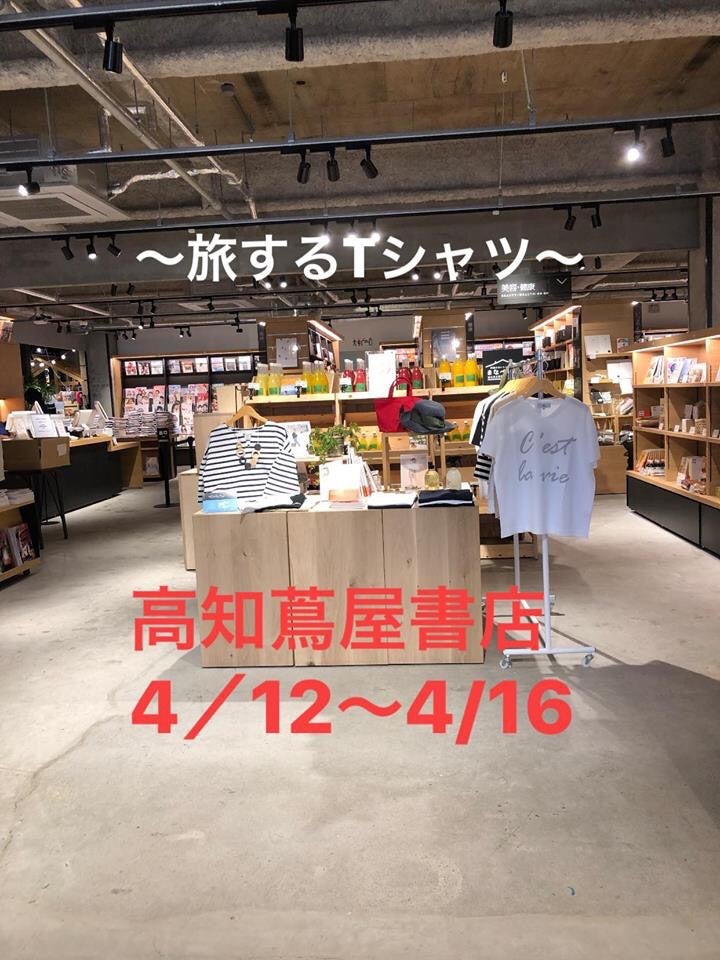 旅するtシャツ 蔦屋書店さんでポップアップストア開催 高知初パーソナルコーディネーター 40代女性のファッションスタイリスト 旅するtシャツ 蔦屋書店さんでポップアップストア開催 高知初パーソナルコーディネーター 40代女性のファッションスタイリスト