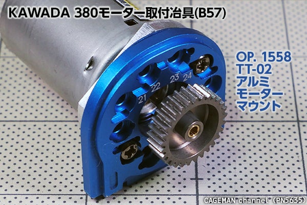 KAWADA 380モーター取付用 冶具 B57