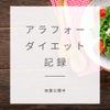 アラフォーダイエット記録☆7日目☆体重公開ダイエット中☆の画像