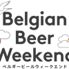 ベルギービールウィークエンドが開催！プレゼントキャンペーンも！の画像