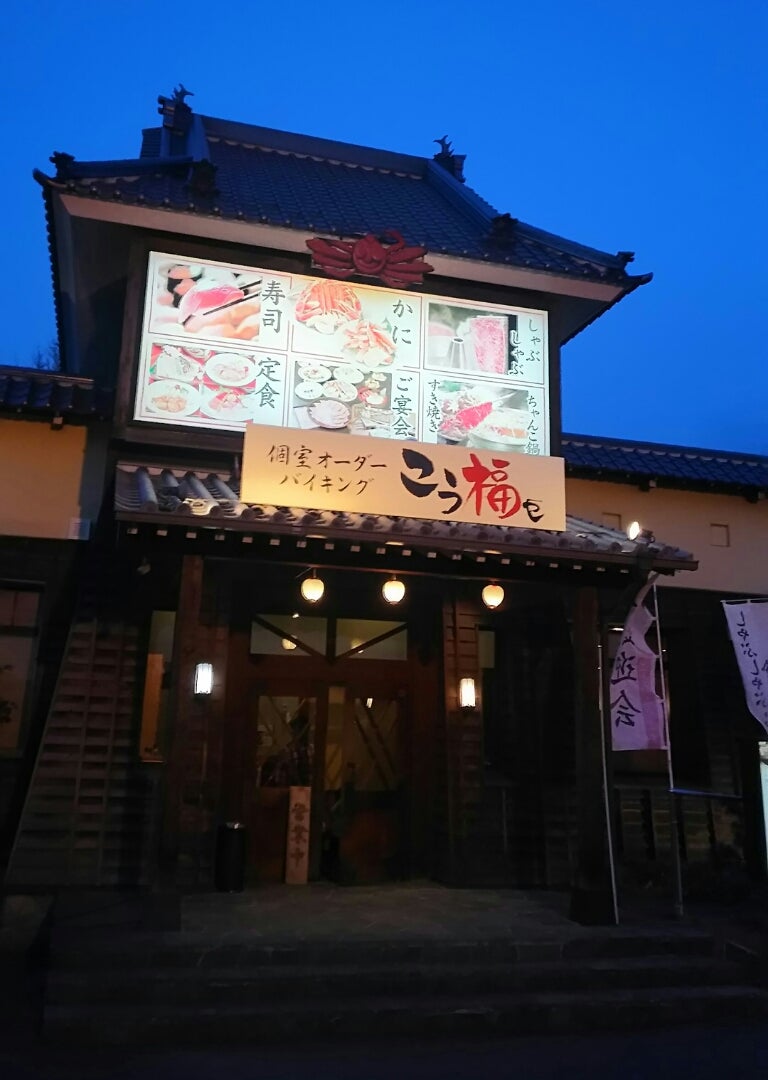 北本市 個室オーダーバイキング こう福や あやめcafe