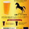 〈京都競馬場限定地ビール販売〉4月20日（土）～5月26日（日）までの毎週末の画像
