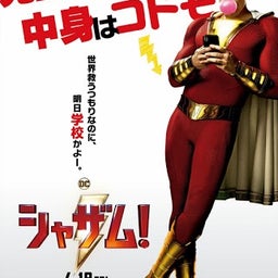 画像 シャザム！ の記事より 1つ目