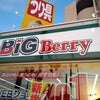 BiG Berry 多摩東久留米店がオープンの画像