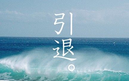 幕引き 引退 について考える Keiのブログ 幕引き 引退 について考える Keiのブログ
