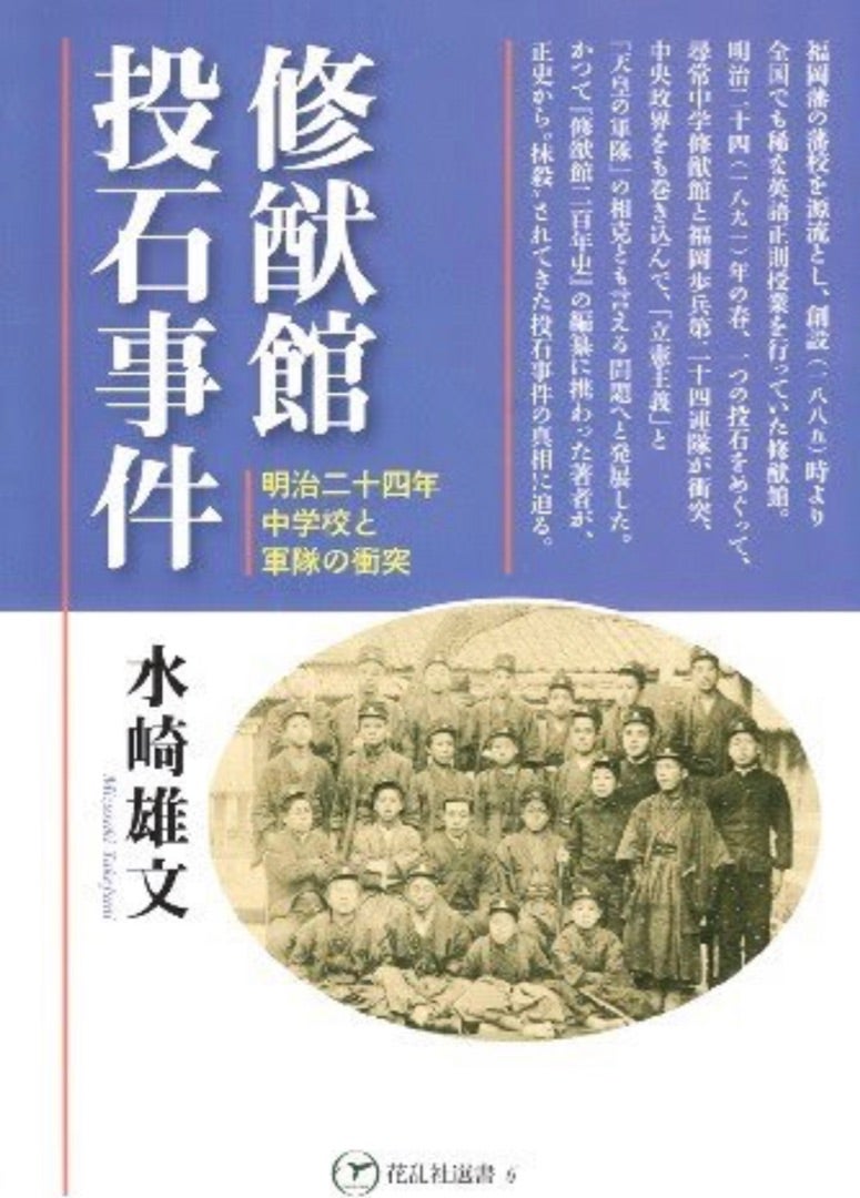 福岡のかつての修猷館の生徒 Ob達は中央政府に批判的であった 日本の歴史と日本人のルーツ