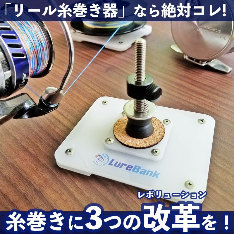 買ってみた 革命 ルアーバンクから新発売されたリール糸巻き器 テンションラインワインダー ロドさんの釣具屋さん