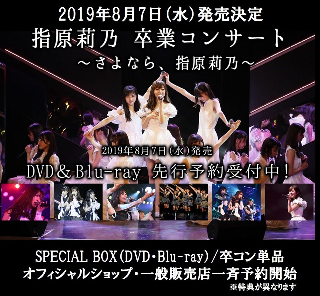 8月7日(水)発売決定「指原莉乃卒業コンサート」DVD&Blu-ray | HKT48