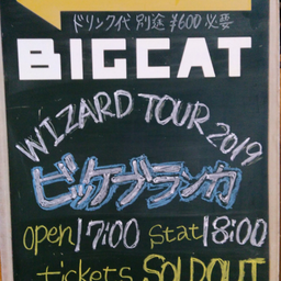 画像 ビッケブランカWIZARD TOUR@BIG CAT の記事より 1つ目