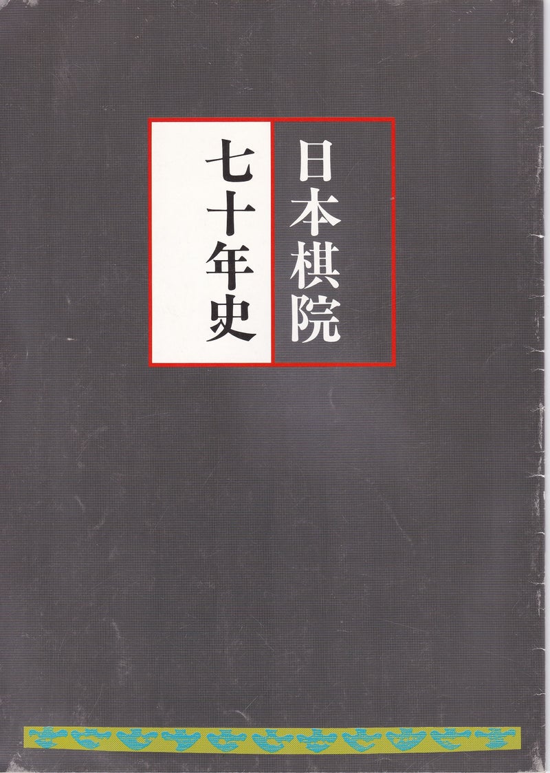 非売品「日本棋院七十年史」（1994年発行の全21ページの小冊子）