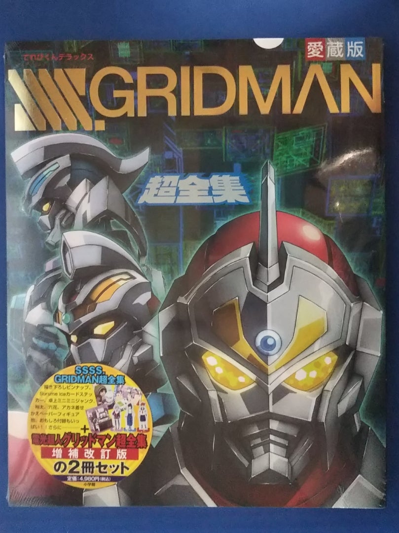 愛蔵版「SSSS.GRIDMAN＆電光超人グリッドマン」超全集 | DAIDAI☆Diary