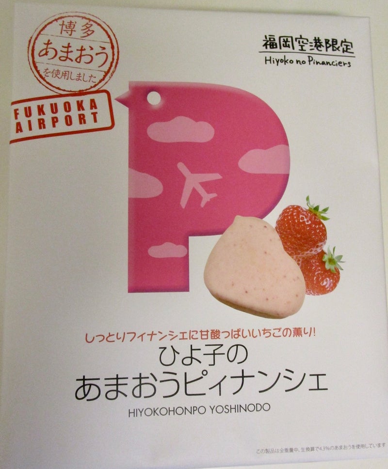 福岡空港限定のお土産 ひよ子のあまおうピィナンシェ がカワイイ