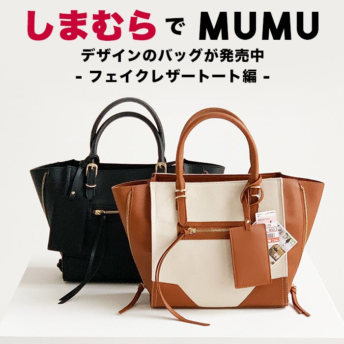 しまむらでmumuデザインバッグ発売中 3wayフェイクレザートート編 Mumublog Powered By Ameba
