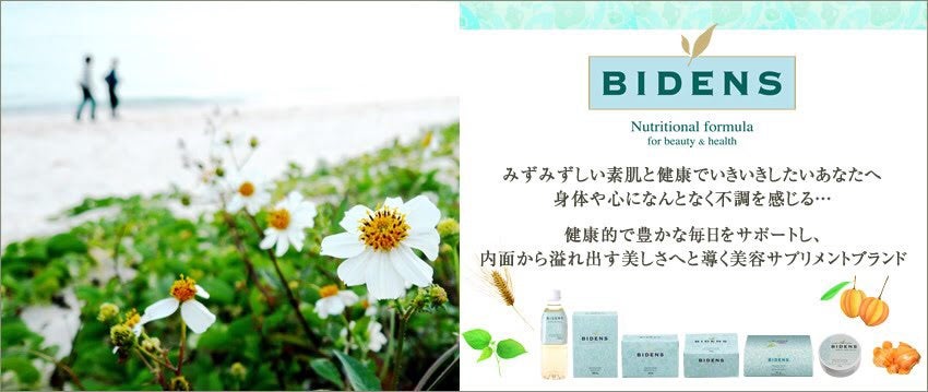 お取り扱い商品］ビデンス／アクティブレメディ | 彫刻リンパサロン 