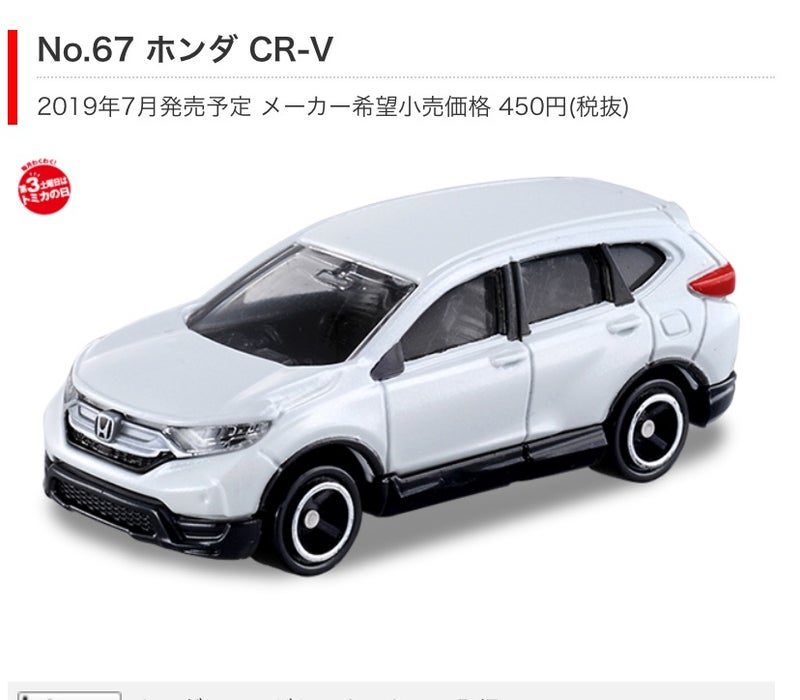 ホンダ CR-V 4904810798477   激安大特価 トミカ No.67