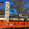 旅178 京都  伏見稲荷 清水寺の画像