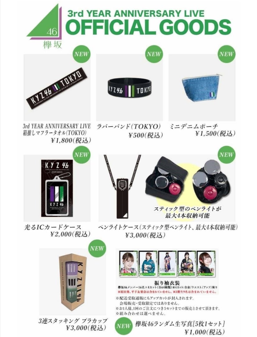 欅坂46 3rd YEAR ANNIVERSARY LIVEグッズ | 人生は死ぬまでの 欅坂46 3rd YEAR ANNIVERSARY LIVEグッズ | 人生は死ぬまでの