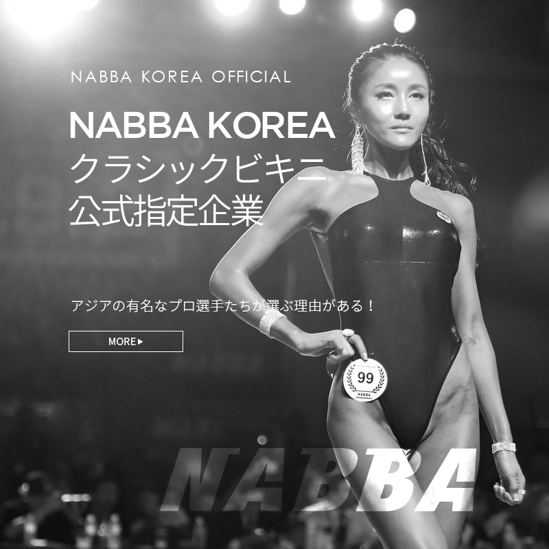 韓国IFBB BIKINI PRO選手の最多着用ビキニ!シーズンビキニです