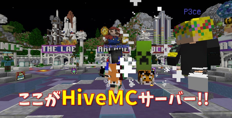Hiveサーバー 色んなミニゲームの簡単な説明 Minecraft Java Edition たけのこの忘備録