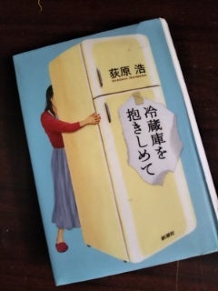 冷蔵庫を抱きしめて 荻野浩 Takakoの読書日記