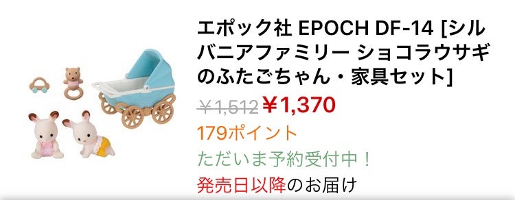 エポック社 DF-14 ショコラウサギのふたごちゃん