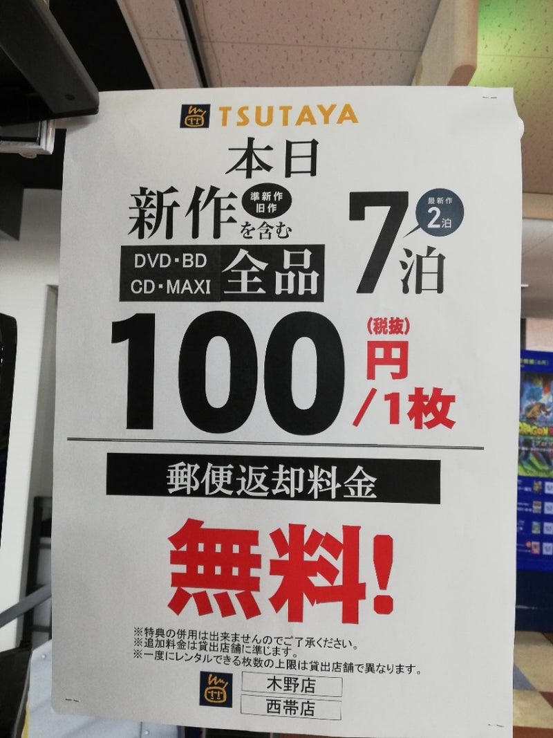 レンタル全品100円 ツタヤの日 木野tsutayaのブログ
