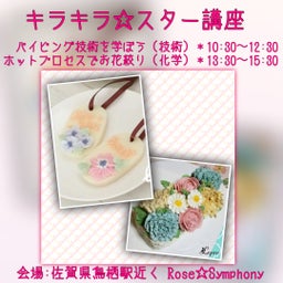 画像 キラキラ☆スター講座 in 鳥栖 の記事より
