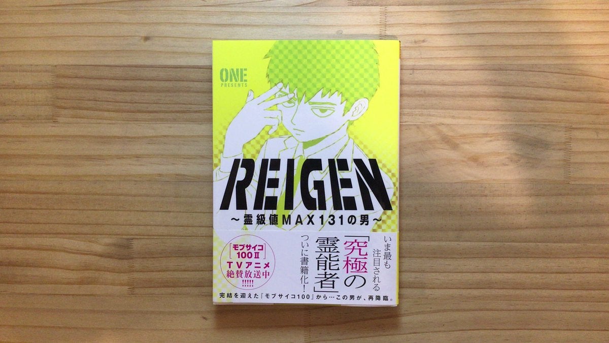 reigen霊級値max131の男 モブサイコ100 one | 漫画喫茶100