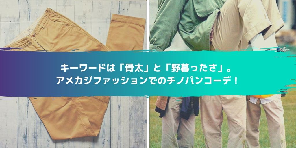【ヴィンテージ】日本製　カジュアル　チノパン　アメカジ　usedBM7