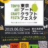 東京アートクラフトフェスタ出展します！の画像