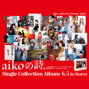 2019年6月1週発売の新作、CD「aikoの詩。」Blu-ray「日日是好日」など