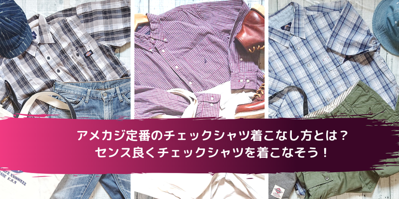 アメカジ定番のチェックシャツ着こなし方とは？センス良くチェックシャツを着こなそう！ | yuenterpriseのブログ