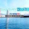 KOBE情報満載のラジオ関西 サンデー神戸♡新メインパーソナリティは！の画像