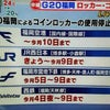 6月8日～6月9日、G20福岡開催でJR博多駅のロッカーも使用停止。の画像