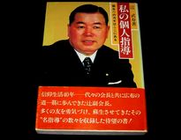 私の個人指導」辻武寿 | kojinnbook999のブログ