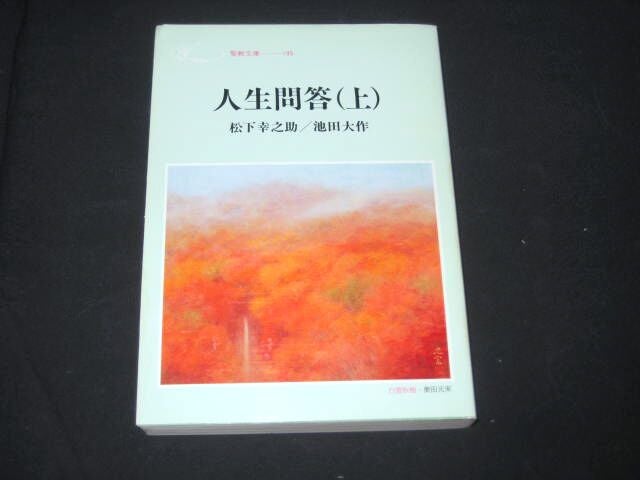 人生問答」松下幸之助/池田大作 | kojinnbook999のブログ 人生問答」松下幸之助/池田大作 | kojinnbook999のブログ