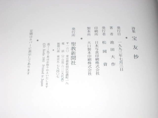 詩集 宝友抄」池田大作 | kojinnbook999のブログ