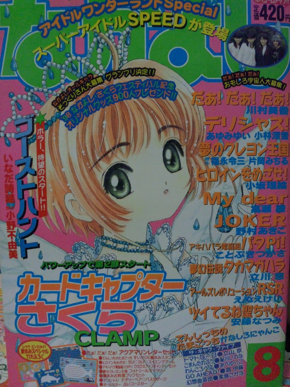 なかよし1998年8月号 | rinarinaribonのブログ なかよし1998年8月号 | rinarinaribonのブログ