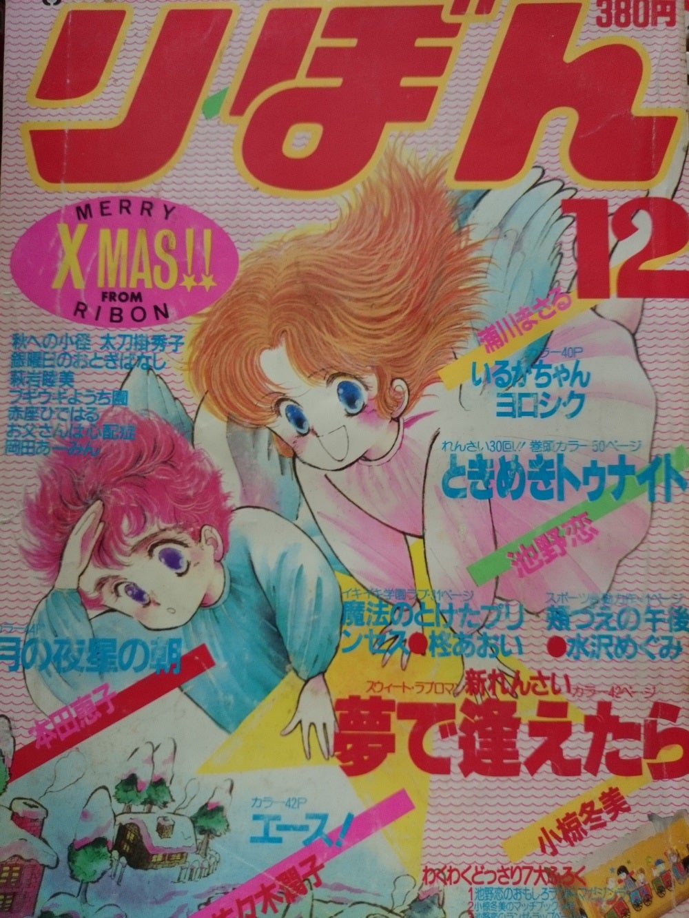 SALE／10%OFF りぼんオリジナル 1984年 冬の号 表紙 池野恋 - 少女漫画