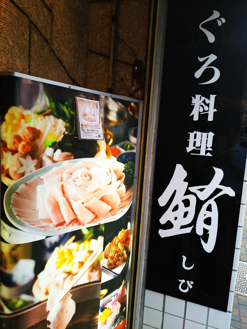 名古屋市中区まぐろしゃぶしゃぶ専門店 しび 北海道 札幌 東京の美味しいもの 楽しいこと